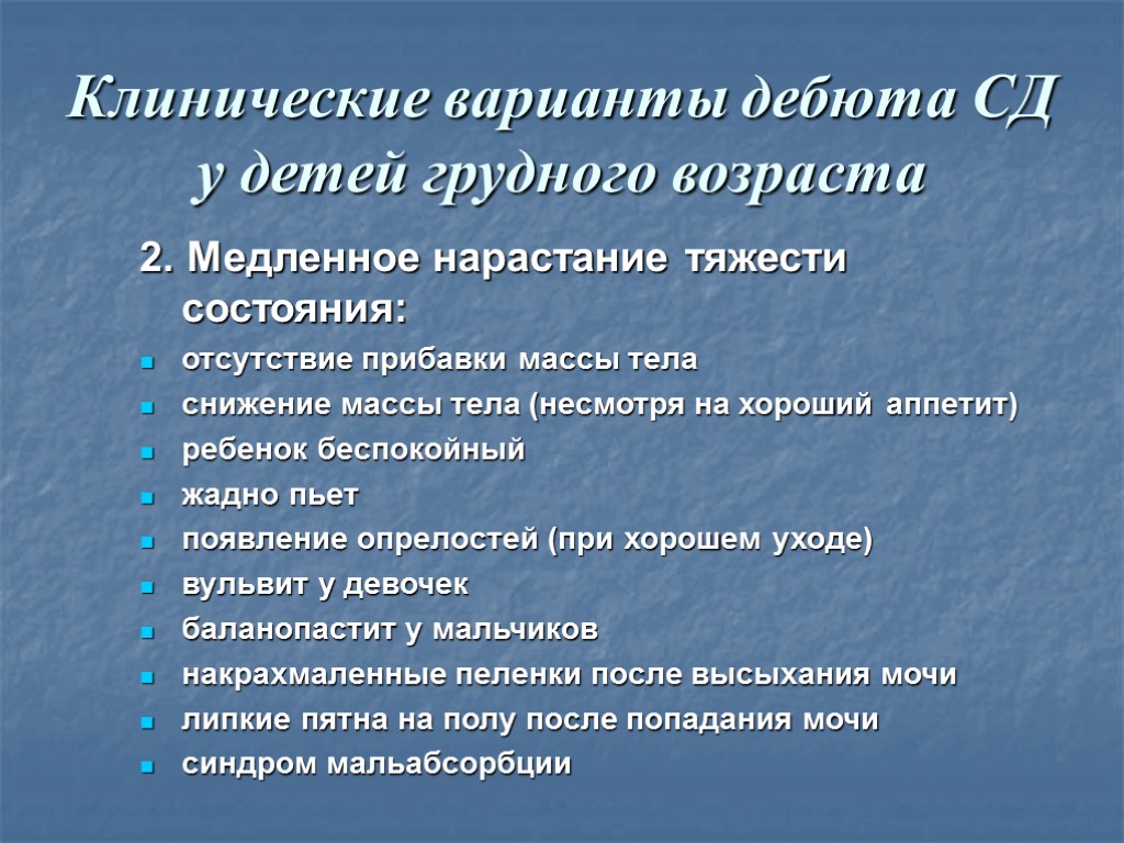 Клинические варианты дебюта СД у детей грудного возраста 2. Медленное нарастание тяжести состояния: отсутствие